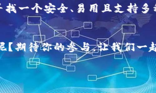   TP钱包安全吗？全面解析TP钱包的安全性与使用体验 / 
 guanjianci TP钱包, 区块链, 加密货币, 钱包安全 /guanjianci 

引言：什么是TP钱包？
随着区块链技术的迅速发展，越来越多的人开始接触加密货币。在这个大潮中，钱包作为存储和管理加密资产的工具，无疑是每个投资者必备的装备之一。而TP钱包，作为一种相对新兴的钱包类型，吸引了众多用户的注意。那么，TP钱包到底是什么？它的安全性又是如何呢？

TP钱包的基本功能
TP钱包主要是一款支持多种加密货币的钱包，用户可以通过它进行资产管理、交易和投资等多项功能。不同于传统银行卡，它支持去中心化的交易，意味着用户可以直接掌控自己的资产，而不需要依赖第三方机构。想象一下，如果你的每一笔交易都能直接在区块链上记录，并且不受银行限制，这是不是让你充满期待？

TP钱包的用户体验
在使用TP钱包的过程中，用户可以享受到相对流畅的操作体验。钱包的界面设计，新手用户不仅容易上手，而且还能够快速找到自己需要的功能。不过，你可能会好奇，使用这样的钱包真的安全吗？

TP钱包的安全性解析
安全性是每个加密钱包用户最为关注的话题之一。TP钱包采用多重加密技术，包括但不限于私钥加密和交易签名等。这些技术能够有效防止未经授权的访问，确保用户资产的安全。更有甚者，如果你不小心丢失了设备，TP钱包还提供了助记词恢复的功能，这是不是让你的心安了一些？

社区反馈与用户评价
在网络上，你可以找到大量关于TP钱包的用户评价。一部分用户表示，在使用TP钱包的过程中，他们的资产没有遇到任何问题，交易也非常顺利。但也有用户提到，在某些情况下，钱包的客服响应时间较长，让他们感到有些不安。这种反馈是否让你产生共鸣？

与其他钱包的比较
从安全性和用户体验的角度来看，TP钱包在众多钱包中并不是最顶尖的，但也绝对算得上是一款值得信赖的产品。与一些大型的中心化交易所钱包相比，TP钱包的去中心化特性使得用户对自己的资产拥有更高的掌控权。而与一些传统的钱包相比，TP钱包则更能适应当下市场的变化，提供多种加密资产的支持。

如何提高TP钱包的安全性
虽然TP钱包在安全性上做得相对不错，但用户仍然需要保持警惕。我们可以采取以下几种措施来提升资产的安全性：确保使用强密码，定期更换密码，不要随意分享个人信息，启用双重认证等。这些措施，你是不是觉得简单易行呢？

总结：TP钱包的未来
综上所述，TP钱包在安全性和用户体验上都有不错的表现，尽管仍然存在改进的空间，但总体而言，它是一款值得尝试的加密钱包。如果你正在寻找一个安全、易用且支持多种加密资产的钱包，TP钱包可以作为你的优选之一。你是不是也对其未来的发展充满期待呢？

交流与讨论
最后，欢迎大家在下方留言与我们分享你对TP钱包的看法，或者你在使用过程中的心得体验。是否还有其他加密钱包的使用体验想与我们分享呢？期待你的参与，让我们一起在这个快速发展的领域中探索更多可能性！

希望以上内容能够给你提供有价值的信息，如需更多详细解读，记得持续关注我们的更新！
