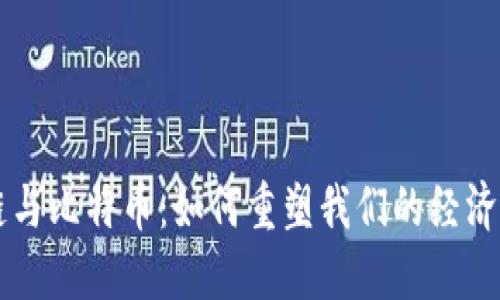 区块链与比特币：如何重塑我们的经济与生活