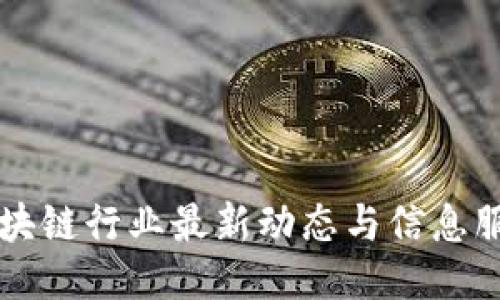 深圳区块链行业最新动态与信息服务探索