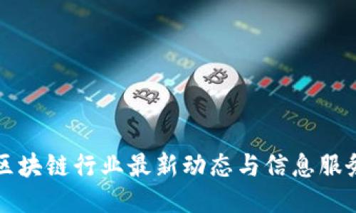深圳区块链行业最新动态与信息服务探索