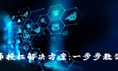 TP钱包买币授权解决方案：一步步教你轻松搞定