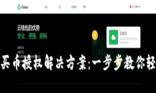 TP钱包买币授权解决方案：一步步教你轻松搞定