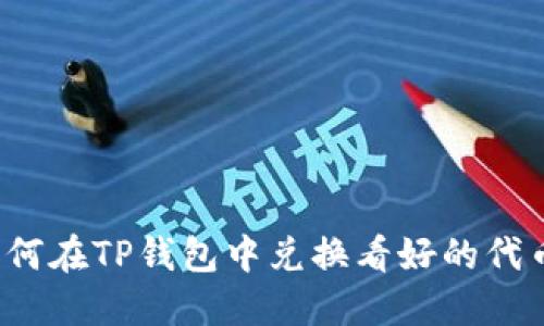 如何在TP钱包中兑换看好的代币？