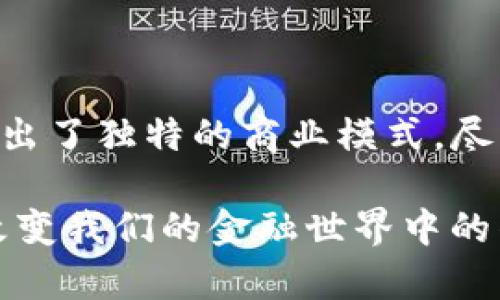 瑞朗币区块链商业模式

瑞朗币, 区块链, 商业模式, 加密货币/guanjianci

引言

随着数字经济的迅速发展，尤其是在区块链和加密货币领域，我们不得不承认，这种新型技术正在重塑商业模式。而瑞朗币作为其中的一员，凭借其独特的区块链技术和商业模式，正在吸引越来越多的关注。

那么，什么是瑞朗币？它的区块链商业模式又有什么独特之处？在这篇文章中，我们将深入探讨瑞朗币的商业模式，以期为读者提供一个全面的视角。

瑞朗币的背景

瑞朗币，作为一种新兴的加密货币，意在通过技术变革来提升金融交易的效率和安全性。它的名称源于“瑞”，象征着吉祥与美好，代表着一种追求更美好金融未来的愿景。瑞朗币不仅仅是单纯的货币，它背后是一整套复杂而创新的区块链技术。

你是不是也这么认为？随着全球经济的数字化，传统的金融模式已经不能完全满足人们的需求，而瑞朗币正是应运而生，旨在满足这种需求、解决传统金融系统中存在的问题。

瑞朗币的核心商业模式

瑞朗币的商业模式可分为几个关键方面：

h41. 去中心化的金融服务/h4

传统金融机构通常是中心化的，这意味着所有的交易和数据都依赖于一个中心化的机构。瑞朗币通过区块链技术，实现了去中心化的交易系统，允许用户直接进行点对点的交易，而不需要中介。这不仅减少了交易成本，也提高了交易的安全性。

h42. 价值稳定机制/h4

瑞朗币采用一种独特的价值稳定机制，以避免加密货币市场上的剧烈波动。这种机制不仅使得瑞朗币在市场中的使用更加稳健，也提高了用户的信任度。试想一下，如果没有一个稳定的价值基础，用户又怎么可能放心使用它呢？

h43. 社区驱动/h4

在瑞朗币的生态系统中，用户并不是简单的使用者，而是其发展的核心参与者。通过社区参与，用户可以提出建议，进行投票，甚至影像瑞朗币的未来发展方向。这种社区驱动的模式使每一位用户都对瑞朗币的发展有着实际的影响。

h44. 创新的激励机制/h4

瑞朗币通过创新的激励机制，鼓励用户参与到生态系统中。比如，持币人将会获得持币奖励，参与社区治理的用户也可以获得相应的激励，这样一来，用户在使用的同时，也能够获得收益，形成一种良性循环。

瑞朗币与其他加密货币的比较

谈到瑞朗币，我们不得不将其与其他主流加密货币做一个比较。比如，比特币作为最早的加密货币，虽然其知名度高，但由于其极高的波动性和交易成本，使得其在日常交易中的使用率受到了一定限制。而以太坊则强调智能合约功能，但在去中心化和交易所需手续费方面仍有不足。

瑞朗币的优势在于其去中心化、价值稳定以及社区驱动的商业模式，这些特点使其在用户体验和实用性上都具备了一定的竞争优势。那么，你认为这种竞争优势是否会成为瑞朗币在未来市场发展的决定性因素呢？

瑞朗币的未来展望

对于瑞朗币的未来，很多人持乐观态度。随着区块链技术的不断成熟以及越来越多的用户逐渐接受加密货币，瑞朗币有望在市场中占据一席之地。同时，随着全球对数字货币监管的逐渐完善，瑞朗币也可以在合规的框架内更好地进行发展，进一步拓展其市场。

此外，瑞朗币还可以与传统金融系统建立结合点，为用户提供更多的应用场景，比如跨境支付、供应链金融等服务。这种多元化的商业模式将使瑞朗币具备更强的生命力和市场吸引力。

结论

总而言之，瑞朗币作为一种新兴的加密货币，凭借其去中心化的金融服务、价值稳定机制、社区驱动和创新激励等多项优势，展现出了独特的商业模式。尽管我们仍需关注市场的变化与技术的发展，但可以预见的是，瑞朗币在未来的金融领域将会扮演越来越重要的角色。

你是否也对瑞朗币的商业模式感到好奇？希望通过这篇文章，能够帮助你更好地理解瑞朗币这一前沿科技产品，以及它在真正改变我们的金融世界中的作用。