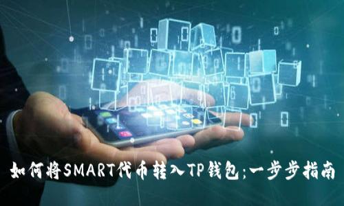 如何将SMART代币转入TP钱包：一步步指南