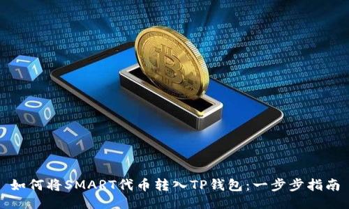 如何将SMART代币转入TP钱包：一步步指南