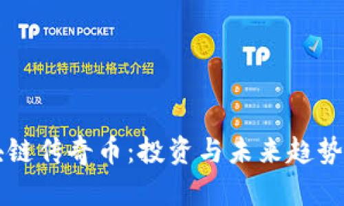 区块链传奇币：投资与未来趋势剖析