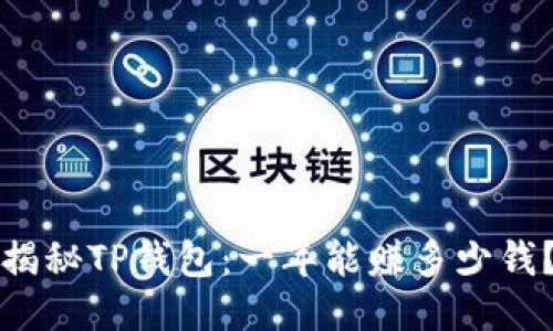 揭秘TP钱包：一年能赚多少钱？