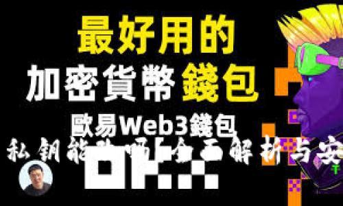 TP钱包私钥能改吗？全面解析与安全指南