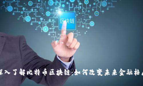 深入了解比特币区块链：如何改变未来金融格局