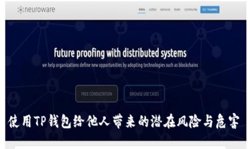 使用TP钱包给他人带来的潜在风险与危害