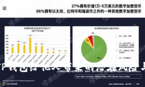 使用TP钱包给他人带来的潜在风险与危害