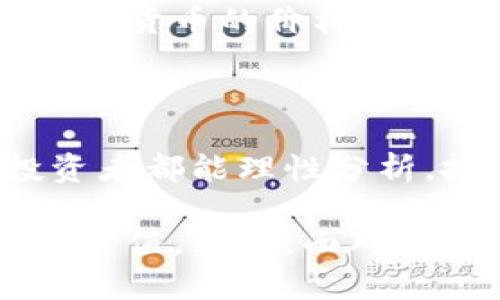 狗王币（Dog King Coin）是一个基于区块链技术的数字货币，因此可以说它属于区块链的范畴。区块链是一种去中心化的分布式账本技术，能够确保交易的安全性和透明性。而狗王币作为一种加密货币，利用了这种技术来记录和验证交易信息。

那么，狗王币具体是如何与区块链技术相结合的呢？我们可以从以下几个方面来深入了解：

一、狗王币的起源与发展

狗王币的产生源于对加密货币市场的需求，尤其是伴随着狗狗币等模因币的流行，狗王币的开发者希望能够在这一市场中脱颖而出。狗王币采用了基于以太坊的ERC-20标准，这意味着它能够利用以太坊平台的技术优势，并借助以太坊强大的生态系统进行流通和交易。

二、区块链技术的核心优势

首先，区块链技术确保了交易的不可篡改性。每个交易一旦记录在区块链上，就无法被更改或删除。这一特性在狗王币的交易中体现得尤为明显，给投资者带来了信心。

其次，区块链技术的透明性意味着所有交易都可以在公开的账本上进行查看。这种透明性对投资者、用户和开发者来说都是一种保障，能够有效地防止欺诈行为。

三、狗王币的应用场景

除了作为一种交易媒介，狗王币还可以被应用于很多生态系统中。例如，持有狗王币的用户可以参与到特定社区的投票中，影响社区的发展方向。这样的应用不仅让用户感受到参与感，也增强了社区的凝聚力。

四、狗王币的投资价值

随着区块链技术的不断成熟，狗王币的投资前景也受到了越来越多投资者的关注。那么，投资狗王币是否真的有价值呢？你是不是也这么认为？投资加密货币需谨慎，有必要深入了解其背后的项目和技术，而不仅仅是其价格波动。

五、市场风险与挑战

尽管狗王币具备一定的技术优势和市场潜力，但投资者也需要意识到市场的高度波动性和潜在风险。比特币、以太坊等主流数字货币的价格波动已经证明了这一点。因此，投资者应保持理性，制定合理的投资策略。

六、狗王币的未来

未来狗王币的发展将受到市场动态、技术创新以及用户需求等多重因素的影响。它是否能够持续增长，任重道远。希望每个投资者都能理性分析，抓住机会，与狗王币一起成长。

总结来说，狗王币是一种依托于区块链技术的数字货币，它既有着技术带来的安全性和透明性，也具有实际的应用场景和投资价值。然而，面对市场风险，投资者需要以审慎的态度进行决策。你是否已经准备好进行投资，拥抱这个充满可能性的数字世界了呢？