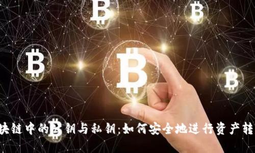 区块链中的公钥与私钥：如何安全地进行资产转移？