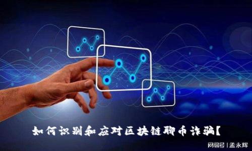 如何识别和应对区块链聊币诈骗？