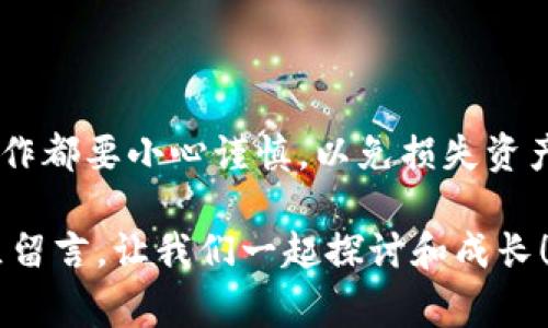   如何将EOS代币上架TP钱包：详细教程与注意事项 / 
 guanjianci EOS代币, TP钱包,数字货币投资,区块链教程 /guanjianci 

引言

随着虚拟货币市场的蓬勃发展，越来越多的人开始关注EOS代币和TP钱包。在数字货币的投资中，能够有效管理和存储代币是至关重要的。那么，你是否想过如何将EOS代币上架TP钱包？本文将为你提供详细的教程和一些需要注意的事项，让你在这场数字财富的游戏中更加得心应手。

什么是EOS和TP钱包

首先，我们需要明白EOS和TP钱包的基本概念。EOS是一种区块链平台，致力于为企业和开发者提供灵活的智能合约和去中心化应用（DApp）支持。而TP钱包，则是一个广受欢迎的多链钱包，不仅支持EOS，还支持比特币、以太坊等众多数字货币。

你可能会问，为什么选择TP钱包呢？它的用户界面友好，操作简便，并且具备安全性高、支持多种资产等特点，这使得其在数字货币储存上颇受欢迎。另外，TP钱包还能方便地进行资产管理和交易，让用户在繁忙的生活中，也能轻松掌握自己的资产动向。

为什么要将EOS代币上架TP钱包

将EOS代币上架TP钱包，有助于你更好地管理和使用你的数字资产。多链钱包的优势在于，用户可以在一个平台上管理多种币种，免去在不同平台间切换的麻烦。此外，TP钱包也提供了一系列便捷的功能，如一键转账、代币交易等，极大提升了用户体验。

如何将EOS代币上架TP钱包

接下来，我们来详细探讨如何将EOS代币上架TP钱包。步骤虽然简单，但是在操作过程中，需要仔细对待每一个环节，确保你的代币安全无虞。

步骤一：下载并安装TP钱包

首先，你需要在你的手机应用商店（如App Store或Google Play）中下载TP钱包。如果你使用的是电脑，也可以前往官方网站下载桌面版本。

在下载并安装好TP钱包后，打开应用程序，你会进入到一个简洁而明了的界面。

步骤二：创建或导入钱包

如果你是第一次使用TP钱包，你需要创建一个新钱包。系统会引导你设置一个强密码，并保存助记词。请一定要妥善保管好你的助记词，这可是你重新找回钱包的关键哦。

如果你已经有了TP钱包，你可以选择导入现有钱包，只需要输入助记词，系统便会将钱包信息导入。

步骤三：添加EOS代币

创建或导入钱包之后，在主界面你会看到一个“添加代币”的选项。点击这个选项，系统会展示支持的代币列表。找到EOS后，点击它。

你可能会问，如何保证我添加的是正确的代币呢？一定要核实代币合约地址，以免因为错误的代币信息导致资产损失。

步骤四：获取EOS地址

添加EOS代币后，你需要获取你的EOS地址。在TP钱包中，点击EOS代币，系统会展示你的专属EOS地址。确保将这个地址安全地保存起来，因为它是你接收EOS代币的唯一渠道。

步骤五：转账EOS代币

将EOS代币存入TP钱包，你需要使用其他交易所或钱包进行转账。找到你想要转移的EOS，并在转账时输入你从TP钱包获取的EOS地址。

这里有一个小贴士：在转账金额之前，务必再次确认所输入的地址是正确的，毕竟数字货币一旦转入错误地址，是无法找回的。你是不是也有过这样的经历呢？

步骤六：确认转账

一旦你完成转账，耐心等待转账确认的过程。通常情况下，EOS转账会在几秒钟内完成，你可以在TP钱包中查看余额变动。

常见问题Q
                                </div>
                                
                                <div class=