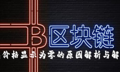 TP钱包价格显示为零的原因解析与解决方案