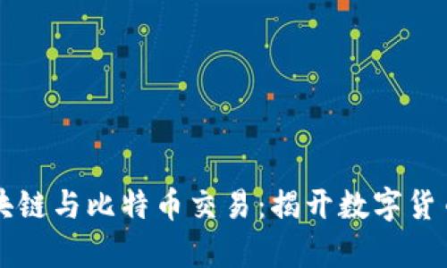 简单理解区块链与比特币交易：揭开数字货币的神秘面纱