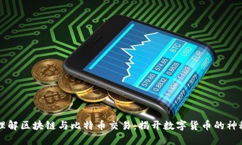 简单理解区块链与比特币交易：揭开数字货币的神秘面纱