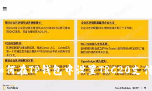 如何在TP钱包中设置TRC20支付？
