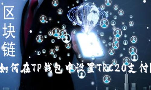 如何在TP钱包中设置TRC20支付？