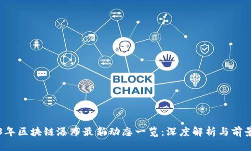 2023年区块链瀑布最新动态一览：深度解析与前景展望