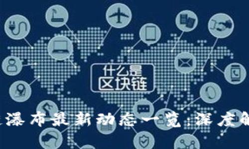 2023年区块链瀑布最新动态一览：深度解析与前景展望