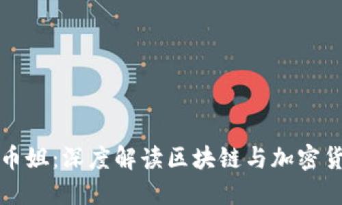 区块链币姐：深度解读区块链与加密货币趋势