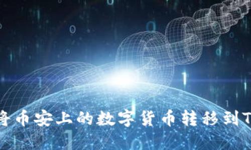 如何将币安上的数字货币转移到TP钱包