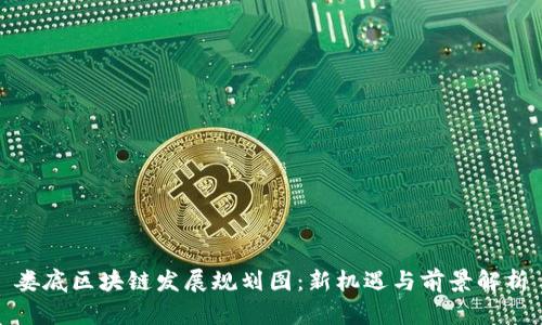 娄底区块链发展规划图：新机遇与前景解析
