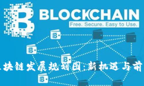 娄底区块链发展规划图：新机遇与前景解析