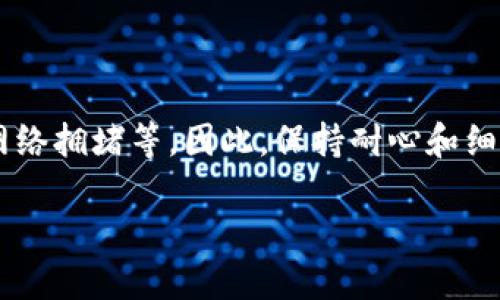   Tp钱包转币到币安交易所的详细指南 / 
 guanjianci Tp钱包, 币安交易所, 转币教程, 加密货币 /guanjianci 

引言
在如今的数字时代，加密货币的交易变得越来越普及，许多人都希望能轻松地在不同的平台之间转移他们的资产。Tp钱包作为一个用户友好的加密货币钱包，其设计旨在简化这一过程。而币安作为全球最大的加密货币交易平台之一，吸引了大量用户。那么，如何将Tp钱包中的加密货币转移到币安交易所呢？如果你也是刚刚接触这个领域，可能会有很多疑问，比如步骤是否复杂，安全性如何，转账的费用等等。别担心，本文将为你提供详细的指南，助你顺利完成转币！

第一步：准备工作
在开始之前，有几点准备工作是非常重要的。你需要确保以下几点都是准备好的：
ul
    li拥有Tp钱包：如果你还没有Tp钱包，可以在官方的网站或应用商店下载，然后按照提示进行注册和设置。/li
    li币安账户：同样，你需要一个币安账户。如果还没有，可以访问币安官网进行注册，完成KYC认证。/li
    li了解转账的资产：确认你想转账的具体加密货币，比如BTC、ETH等。确保币安支持你想转入的币种。/li
/ul

第二步：获取币安的充值地址
在将资产从Tp钱包转移到币安之前，首先需要获取币安的充值地址。这个过程相对简单：
ol
    li登录币安账号，在主页选择“钱包”，然后点击“现货钱包”。/li
    li在搜索框中输入你要充值的币种，比如“BTC”。/li
    li找到对应的币种后点击“充值”。/li
    li你会看到一个地址生成器，系统会为你提供一个唯一的充值地址。务必注意，这个地址是区分大小写的，且长得非常复杂，准确无误是非常重要的。/li
/ol
你是不是也觉得这些步骤很简单？相信我，许多人经过这几步就成功完成了转账！

第三步：在Tp钱包中操作转账
获取到币安的充值地址后，接下来就是要在Tp钱包上进行转账了。还是很简洁的步骤：
ol
    li打开Tp钱包，登录你的账户。/li
    li在钱包主界面，找到你想转账的币种，比如“比特币”或“以太坊”。/li
    li点击“发送”按钮，然后粘贴刚才从币安获取的充值地址。/li
    li输入你想转账的金额，确认无误后点击“继续”或“发送”。/li
/ol
在这个过程中，如果你输入了错误的地址怎么办呢？可能会导致资金的损失，所以务必认真仔细地核对所有信息。

第四步：确认转账和等待
在点击“发送”并确认后，你可能会看到一条信息，上面写着转账正在处理中。这时候，请不要着急，转账速度取决于网络的拥堵情况。在区块链上，转账通常需经过一定的确认，但通常不会太久。你可以随时在Tp钱包查看交易记录，或者在币安的充值页面确认到账情况。
如果长时间没有到账，是不是让你感到疑惑？这时可以检查一下区块链浏览器，比如“Blockchain.com”来查询你的交易状态，确认是否已经被确认。

第五步：检验成功与安全注意事项
一旦你在币安的账户中看到资金到账，恭喜你！你的转账成功了。为了确保你的资产安全，这里有几点建议：
ul
    li开启双重认证：无论是在Tp钱包还是币安，开启双重认证可以大大提升账户安全性。/li
    li定期更新密码：保持你的账户密码复杂并定期更换，有助于防止遭受攻击。/li
    li保持软件更新：确保你的钱包和交易所应用保持更新，及时修复安全漏洞。/li
/ul
你是否同意，有时安全比任何事情都重要？在这个数字化时代，保护好自己的资产，才能安心享受交易的乐趣。

总结
总体而言，将Tp钱包中的加密货币转账到币安交易所并不是一件复杂的事情，只要按照上述步骤进行操作即可。然而，掌握这些基本步骤后，熟练度也会慢慢提高。转账的过程可能会经历一些波折，比如地址输入错误、网络拥堵等。因此，保持耐心和细心是非常重要的。希望这篇文章能够帮助你更好地理解如何进行转账操作，也希望大家在未来的数字资产交易中一切顺利!

有任何问题或建议，欢迎在评论区留言。每个人的经验和看法都是非常珍贵的，让我们一起交流讨论，共同进步！