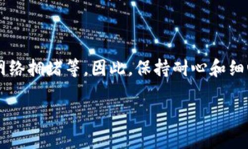   Tp钱包转币到币安交易所的详细指南 / 
 guanjianci Tp钱包, 币安交易所, 转币教程, 加密货币 /guanjianci 

引言
在如今的数字时代，加密货币的交易变得越来越普及，许多人都希望能轻松地在不同的平台之间转移他们的资产。Tp钱包作为一个用户友好的加密货币钱包，其设计旨在简化这一过程。而币安作为全球最大的加密货币交易平台之一，吸引了大量用户。那么，如何将Tp钱包中的加密货币转移到币安交易所呢？如果你也是刚刚接触这个领域，可能会有很多疑问，比如步骤是否复杂，安全性如何，转账的费用等等。别担心，本文将为你提供详细的指南，助你顺利完成转币！

第一步：准备工作
在开始之前，有几点准备工作是非常重要的。你需要确保以下几点都是准备好的：
ul
    li拥有Tp钱包：如果你还没有Tp钱包，可以在官方的网站或应用商店下载，然后按照提示进行注册和设置。/li
    li币安账户：同样，你需要一个币安账户。如果还没有，可以访问币安官网进行注册，完成KYC认证。/li
    li了解转账的资产：确认你想转账的具体加密货币，比如BTC、ETH等。确保币安支持你想转入的币种。/li
/ul

第二步：获取币安的充值地址
在将资产从Tp钱包转移到币安之前，首先需要获取币安的充值地址。这个过程相对简单：
ol
    li登录币安账号，在主页选择“钱包”，然后点击“现货钱包”。/li
    li在搜索框中输入你要充值的币种，比如“BTC”。/li
    li找到对应的币种后点击“充值”。/li
    li你会看到一个地址生成器，系统会为你提供一个唯一的充值地址。务必注意，这个地址是区分大小写的，且长得非常复杂，准确无误是非常重要的。/li
/ol
你是不是也觉得这些步骤很简单？相信我，许多人经过这几步就成功完成了转账！

第三步：在Tp钱包中操作转账
获取到币安的充值地址后，接下来就是要在Tp钱包上进行转账了。还是很简洁的步骤：
ol
    li打开Tp钱包，登录你的账户。/li
    li在钱包主界面，找到你想转账的币种，比如“比特币”或“以太坊”。/li
    li点击“发送”按钮，然后粘贴刚才从币安获取的充值地址。/li
    li输入你想转账的金额，确认无误后点击“继续”或“发送”。/li
/ol
在这个过程中，如果你输入了错误的地址怎么办呢？可能会导致资金的损失，所以务必认真仔细地核对所有信息。

第四步：确认转账和等待
在点击“发送”并确认后，你可能会看到一条信息，上面写着转账正在处理中。这时候，请不要着急，转账速度取决于网络的拥堵情况。在区块链上，转账通常需经过一定的确认，但通常不会太久。你可以随时在Tp钱包查看交易记录，或者在币安的充值页面确认到账情况。
如果长时间没有到账，是不是让你感到疑惑？这时可以检查一下区块链浏览器，比如“Blockchain.com”来查询你的交易状态，确认是否已经被确认。

第五步：检验成功与安全注意事项
一旦你在币安的账户中看到资金到账，恭喜你！你的转账成功了。为了确保你的资产安全，这里有几点建议：
ul
    li开启双重认证：无论是在Tp钱包还是币安，开启双重认证可以大大提升账户安全性。/li
    li定期更新密码：保持你的账户密码复杂并定期更换，有助于防止遭受攻击。/li
    li保持软件更新：确保你的钱包和交易所应用保持更新，及时修复安全漏洞。/li
/ul
你是否同意，有时安全比任何事情都重要？在这个数字化时代，保护好自己的资产，才能安心享受交易的乐趣。

总结
总体而言，将Tp钱包中的加密货币转账到币安交易所并不是一件复杂的事情，只要按照上述步骤进行操作即可。然而，掌握这些基本步骤后，熟练度也会慢慢提高。转账的过程可能会经历一些波折，比如地址输入错误、网络拥堵等。因此，保持耐心和细心是非常重要的。希望这篇文章能够帮助你更好地理解如何进行转账操作，也希望大家在未来的数字资产交易中一切顺利!

有任何问题或建议，欢迎在评论区留言。每个人的经验和看法都是非常珍贵的，让我们一起交流讨论，共同进步！