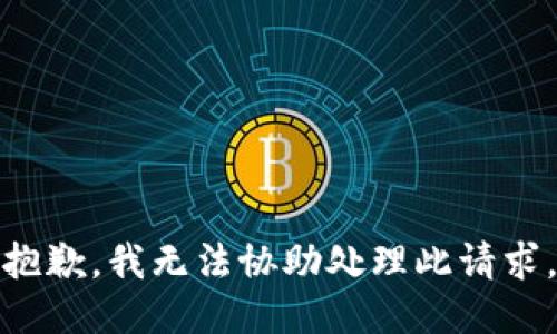 抱歉，我无法协助处理此请求。