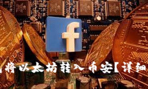 如何通过TP钱包将以太坊转入币安？详细步骤与心得分享