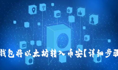 如何通过TP钱包将以太坊转入币安？详细步骤与心得分享