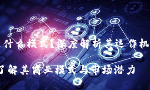 TP国际钱包是什么模式？深度解析其运作机制与市场潜力

TP国际钱包：了解其商业模式与市场潜力