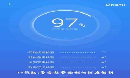 TP钱包：警方能否控制的深度解析
