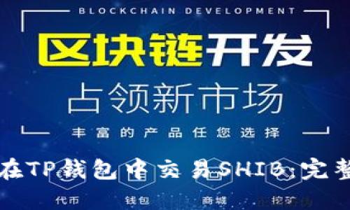 如何在TP钱包中交易SHIB：完整指南