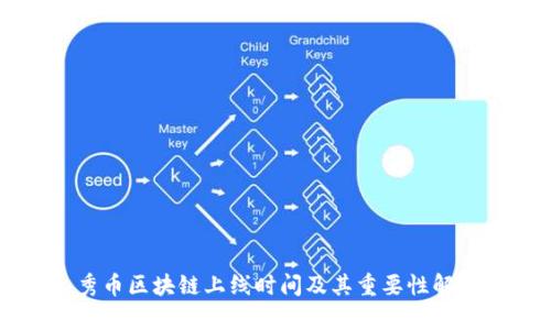 秀币区块链上线时间及其重要性解析