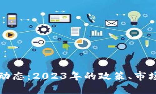 深圳区块链最新动态：2023年的政策、市场走势与未来前景