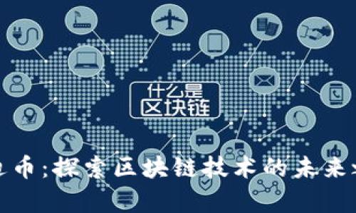 奥迪币：探索区块链技术的未来之路