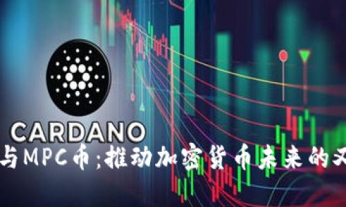 区块链与MPC币：推动加密货币未来的又一力量