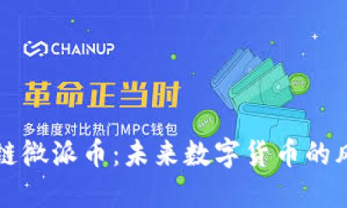区块链微派币：未来数字货币的风向标