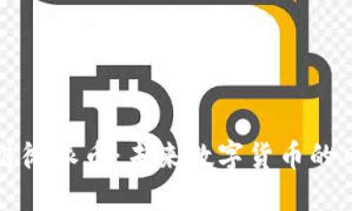 区块链微派币：未来数字货币的风向标