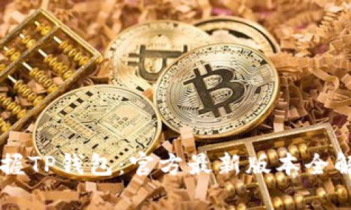 掌握TP钱包：官方最新版本全解析