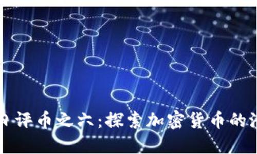 区块链每日评币之六：探索加密货币的潜力与未来