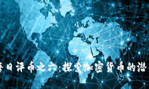 区块链每日评币之六：探索加密货币的潜力与未来