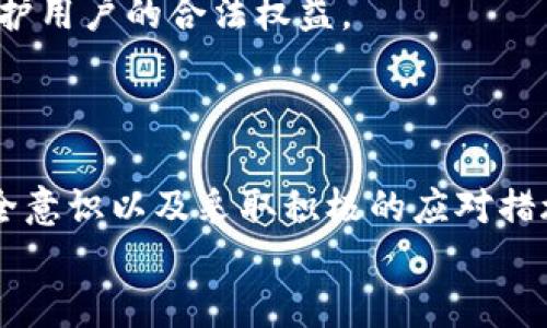   TP钱包被盗能否找回？探讨安全性与应对措施 / 

 guanjianci TP钱包, 盗币, 找回, 区块链安全 /guanjianci 

引言
随着加密货币的迅速普及，数字钱包的使用也在不断增加。其中，TP钱包作为一种常见的加密货币钱包，受到许多用户的青睐。然而，伴随着便利而来的，是安全隐患的加剧。你的TP钱包是否也曾经历过或目前正在担心被盗的风险？如果不幸发生了，是否真的有可能找回丢失的资产？让我们一起深入探讨这个问题。

TP钱包的基本概念
TP钱包（TokenPocket）是一种多链钱包，支持多种主流的区块链资产。用户可以通过TP钱包存储、发送和接收加密货币。它的便捷性吸引了大量用户，但与此同时，也成为了黑客的攻击目标。人们在享受区块链技术带来的便利时，是否意识到了背后潜藏的风险呢？

常见的盗币方式
在现实生活中，黑客常用各种手段进行盗币，其中最常见的几种方式包括：
ul
    listrong钓鱼攻击：/strong攻击者通过伪装成官方平台或服务，诱骗用户输入私钥或助记词。/li
    listrong恶意软件：/strong用户在下载某些应用程序时不慎感染恶意软件，从而使得钱包信息被盗。/li
    listrong社交工程：/strong通过获取用户信任，诱导其透露敏感信息。/li
/ul
你是否曾经听说过这些盗币的方式？在这些事件发生时，个体的警惕性如何直接影响了资产的安全呢？

被盗后的第一步：冷静处理
如果发现TP钱包被盗，首先要保持冷静，迅速采取行动。记住，恐慌往往会导致糟糕的决策。以下是一些建议的步骤：
ul
    listrong立即更改密码：/strong如果你仍能访问相关账户，请立即更改密码，并启用双重验证功能。/li
    listrong检查交易记录：/strong了解被盗的金额和时间，以便后续追踪。/li
    listrong联系钱包客服：/strong通过官方渠道寻求帮助，了解是否有找回的可能性。/li
/ul
你是否意识到，及时采取这些措施能够显著缩小损失的范围呢？

如何提高TP钱包的安全性
在享受加密货币带来的便利之前，提高钱包的安全性显得尤为重要。以下是一些实用的安全建议：
ul
    listrong启用双重验证：/strong确保你的钱包启用双重验证，增加一层安全防护。/li
    listrong定期更改密码：/strong定期更新钱包密码，避免固定密码带来的风险。/li
    listrong使用硬件钱包：/strong对于大额资产，使用硬件钱包存储，可以有效降低被盗的风险。/li
/ul
这些措施真的可以保证你的资产安全吗？或许，没有百分之百的安全，但有效的预防措施无疑能降低风险。

找回被盗资产的可能性
在被盗后，用户往往会问：“我的资产能找回来吗？”这取决于多个因素，包括盗币的方式、资产的流向以及平台的支持情况。虽然不能保证100%找回，但有些步骤可以提高找回的可能性：
ul
    listrong追踪区块链：/strong使用区块链浏览器追踪被盗资产的去向，记录相关信息。/li
    listrong报警并报案：/strong向当地警方报告，并提供相关证据，有助于追查。/li
    listrong社区支持：/strong在加密货币社区中寻求帮助，有时其他用户可能会提供有用的信息。/li
/ul
你认为，向警方寻求帮助真的能解决这些问题吗？面对这样的新兴犯罪，传统的法律机制是否也应与时俱进呢？

未来的安全措施与趋势
随着科技的进步，黑客也在不断升级手段。但是，区块链技术的透明性为资产追回提供了可能。未来，可能会有更多的安全工具以及法律法规出台，以保护用户的合法权益。
同时，用户自身的意识也是至关重要的。人们需要了解如何识别潜在的风险，提高警惕。提升防范意识，是否应该成为每一个投资者的责任呢？

结语
无论你是加密货币的新手还是老手，TP钱包的安全性都不容忽视。在面对数字资产被盗的风险时，我们不能坐以待毙。通过了解盗币手段、提高个人安全意识以及采取积极的应对措施，可以在一定程度上保护我们的资产。不过，回顾整个过程，我们会发现，是不是应该将安全置于首位，让它成为我们参与这个投资领域的“金科玉律”？
在这个崭新的数字时代，希望每一个用户都能攀上安全的高峰，让加密货币的世界充满可能性而非隐患。