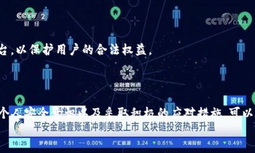   TP钱包被盗能否找回？探讨安全性与应对措施 / 

 guanjianci TP钱包, 盗币, 找回, 区块链安全 /guanjianci 

引言
随着加密货币的迅速普及，数字钱包的使用也在不断增加。其中，TP钱包作为一种常见的加密货币钱包，受到许多用户的青睐。然而，伴随着便利而来的，是安全隐患的加剧。你的TP钱包是否也曾经历过或目前正在担心被盗的风险？如果不幸发生了，是否真的有可能找回丢失的资产？让我们一起深入探讨这个问题。

TP钱包的基本概念
TP钱包（TokenPocket）是一种多链钱包，支持多种主流的区块链资产。用户可以通过TP钱包存储、发送和接收加密货币。它的便捷性吸引了大量用户，但与此同时，也成为了黑客的攻击目标。人们在享受区块链技术带来的便利时，是否意识到了背后潜藏的风险呢？

常见的盗币方式
在现实生活中，黑客常用各种手段进行盗币，其中最常见的几种方式包括：
ul
    listrong钓鱼攻击：/strong攻击者通过伪装成官方平台或服务，诱骗用户输入私钥或助记词。/li
    listrong恶意软件：/strong用户在下载某些应用程序时不慎感染恶意软件，从而使得钱包信息被盗。/li
    listrong社交工程：/strong通过获取用户信任，诱导其透露敏感信息。/li
/ul
你是否曾经听说过这些盗币的方式？在这些事件发生时，个体的警惕性如何直接影响了资产的安全呢？

被盗后的第一步：冷静处理
如果发现TP钱包被盗，首先要保持冷静，迅速采取行动。记住，恐慌往往会导致糟糕的决策。以下是一些建议的步骤：
ul
    listrong立即更改密码：/strong如果你仍能访问相关账户，请立即更改密码，并启用双重验证功能。/li
    listrong检查交易记录：/strong了解被盗的金额和时间，以便后续追踪。/li
    listrong联系钱包客服：/strong通过官方渠道寻求帮助，了解是否有找回的可能性。/li
/ul
你是否意识到，及时采取这些措施能够显著缩小损失的范围呢？

如何提高TP钱包的安全性
在享受加密货币带来的便利之前，提高钱包的安全性显得尤为重要。以下是一些实用的安全建议：
ul
    listrong启用双重验证：/strong确保你的钱包启用双重验证，增加一层安全防护。/li
    listrong定期更改密码：/strong定期更新钱包密码，避免固定密码带来的风险。/li
    listrong使用硬件钱包：/strong对于大额资产，使用硬件钱包存储，可以有效降低被盗的风险。/li
/ul
这些措施真的可以保证你的资产安全吗？或许，没有百分之百的安全，但有效的预防措施无疑能降低风险。

找回被盗资产的可能性
在被盗后，用户往往会问：“我的资产能找回来吗？”这取决于多个因素，包括盗币的方式、资产的流向以及平台的支持情况。虽然不能保证100%找回，但有些步骤可以提高找回的可能性：
ul
    listrong追踪区块链：/strong使用区块链浏览器追踪被盗资产的去向，记录相关信息。/li
    listrong报警并报案：/strong向当地警方报告，并提供相关证据，有助于追查。/li
    listrong社区支持：/strong在加密货币社区中寻求帮助，有时其他用户可能会提供有用的信息。/li
/ul
你认为，向警方寻求帮助真的能解决这些问题吗？面对这样的新兴犯罪，传统的法律机制是否也应与时俱进呢？

未来的安全措施与趋势
随着科技的进步，黑客也在不断升级手段。但是，区块链技术的透明性为资产追回提供了可能。未来，可能会有更多的安全工具以及法律法规出台，以保护用户的合法权益。
同时，用户自身的意识也是至关重要的。人们需要了解如何识别潜在的风险，提高警惕。提升防范意识，是否应该成为每一个投资者的责任呢？

结语
无论你是加密货币的新手还是老手，TP钱包的安全性都不容忽视。在面对数字资产被盗的风险时，我们不能坐以待毙。通过了解盗币手段、提高个人安全意识以及采取积极的应对措施，可以在一定程度上保护我们的资产。不过，回顾整个过程，我们会发现，是不是应该将安全置于首位，让它成为我们参与这个投资领域的“金科玉律”？
在这个崭新的数字时代，希望每一个用户都能攀上安全的高峰，让加密货币的世界充满可能性而非隐患。